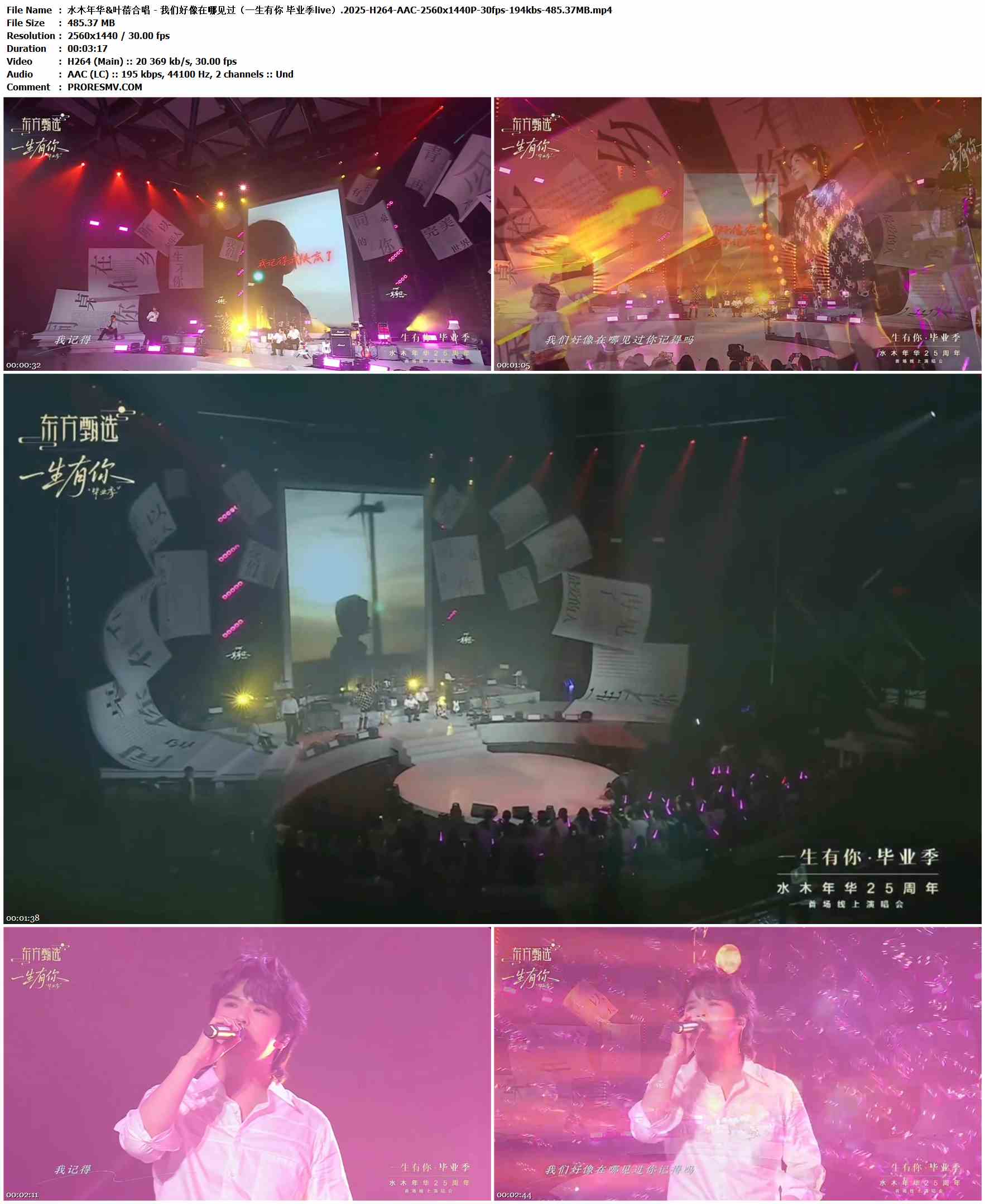 水木年华&叶蓓 - 我们好像在哪见过（一生有你 毕业季live）.2025-H264-AAC-2560x1440P-30fps-194kbs-485.37MB官方MV_高清MV